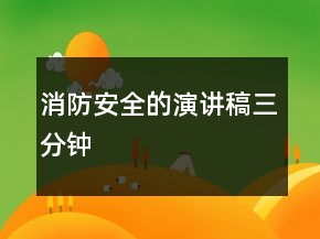 消防安全的演講稿三分鐘