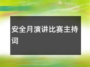 安全月演講比賽主持詞