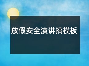 放假安全演講搞模板