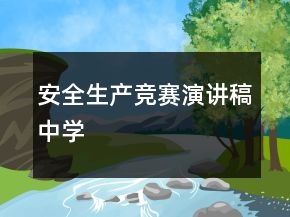 安全生產(chǎn)競賽演講稿中學(xué)