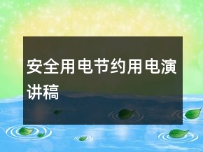 安全用電節(jié)約用電演講稿