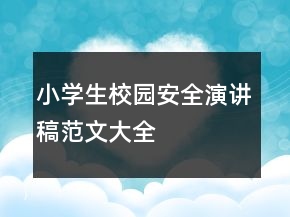 小學(xué)生校園安全演講稿范文大全