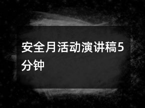 安全月活動演講稿5分鐘