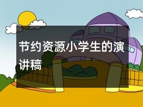 節(jié)約資源小學(xué)生的演講稿