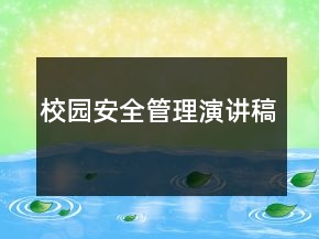 校園安全管理演講稿