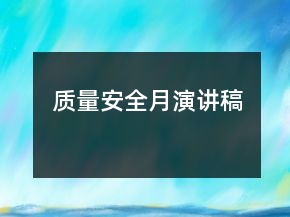 質量安全月演講稿
