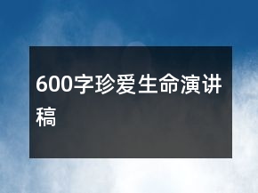 600字珍愛(ài)生命演講稿