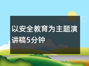 以安全教育為主題演講稿5分鐘