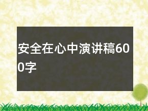 安全在心中演講稿600字