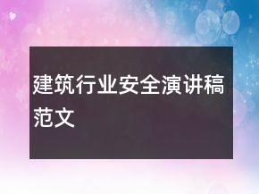 建筑行業(yè)安全演講稿范文