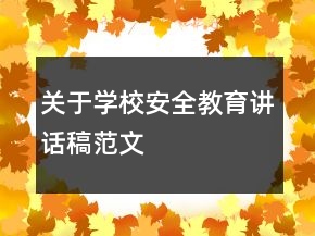 關于學校安全教育講話稿范文