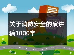 關(guān)于消防安全的演講稿1000字