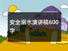 安全溺水演講稿600字
