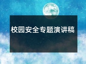 校園安全專題演講稿