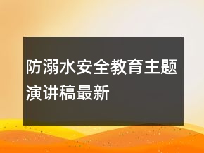 防溺水安全教育主題演講稿最新