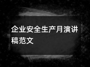 企業(yè)安全生產(chǎn)月演講稿范文