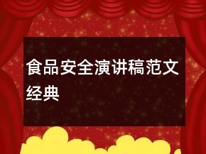食品安全演講稿范文經(jīng)典