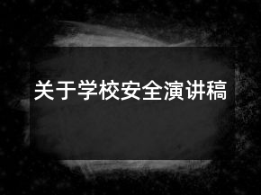 關(guān)于學(xué)校安全演講稿