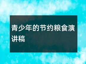 青少年的節(jié)約糧食演講稿