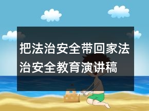 把法治安全帶回家法治安全教育演講稿