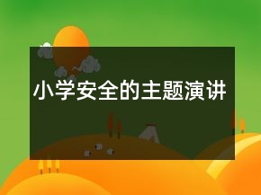 小學(xué)安全的主題演講