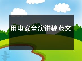 用電安全演講稿范文