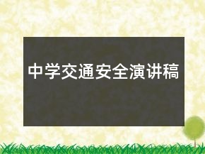 中學(xué)交通安全演講稿