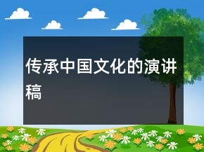 傳承中國文化的演講稿