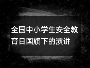 全國(guó)中小學(xué)生安全教育日國(guó)旗下的演講
