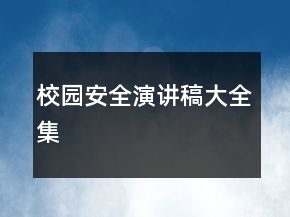 校園安全演講稿大全集