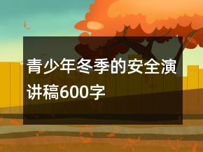 青少年冬季的安全演講稿600字