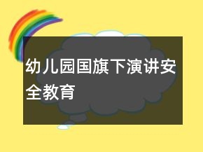 幼兒園國旗下演講安全教育