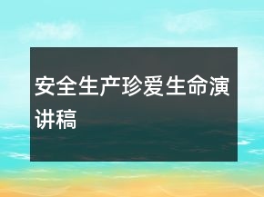 安全生產(chǎn)珍愛生命演講稿