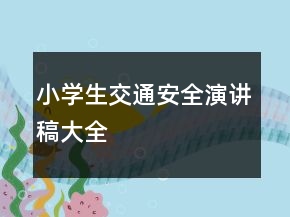 小學(xué)生交通安全演講稿大全