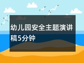 幼兒園安全主題演講稿5分鐘