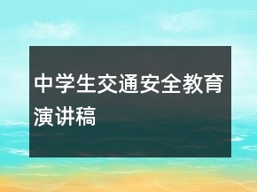 中學(xué)生交通安全教育演講稿