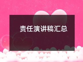 責(zé)任演講稿匯總