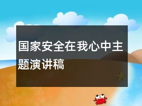 國家安全在我心中主題演講稿