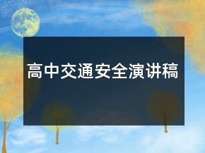 高中交通安全演講稿