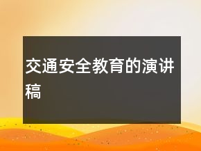 交通安全教育的演講稿