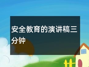 安全教育的演講稿三分鐘
