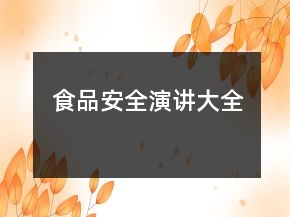 食品安全演講大全