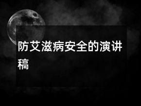 防艾滋病安全的演講稿