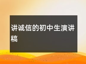 講誠(chéng)信的初中生演講稿