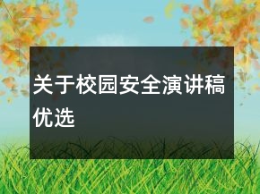 關(guān)于校園安全演講稿優(yōu)選