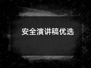 安全演講稿優(yōu)選