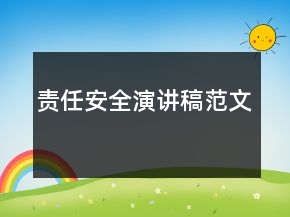 責(zé)任安全演講稿范文