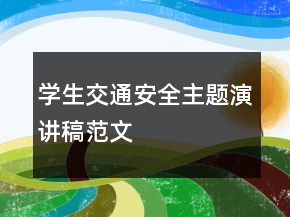 學(xué)生交通安全主題演講稿范文