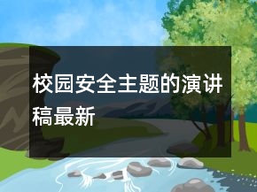 校園安全主題的演講稿最新