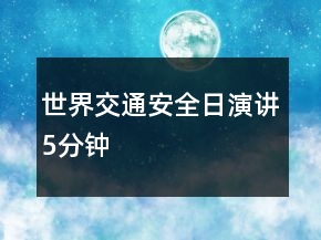 世界交通安全日演講5分鐘